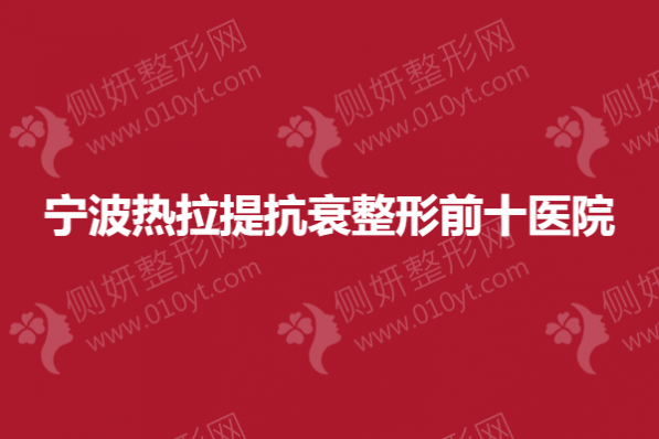 宁波热拉提抗衰整形前十医院