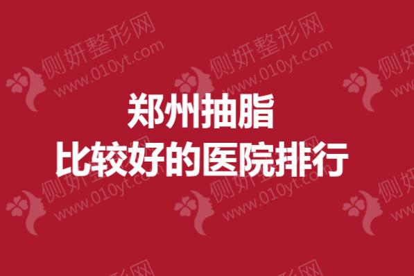 郑州抽脂比较好的医院排行