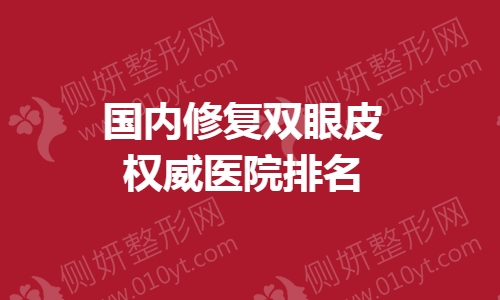 国内修复双眼皮权威医院排名