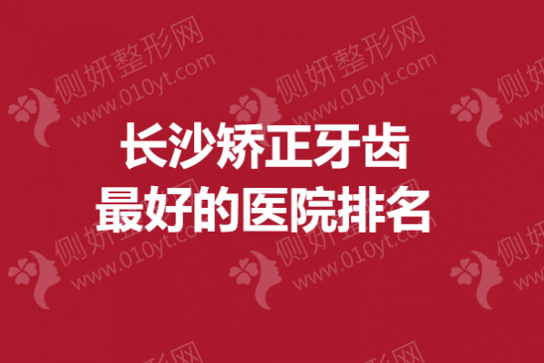 长沙矫正牙齿最好的医院排名