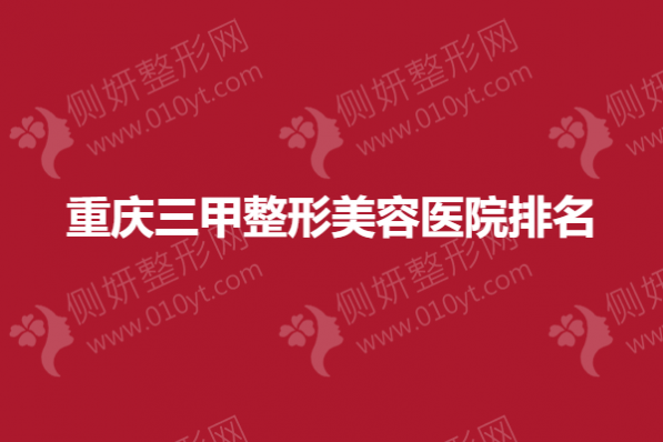 重庆三甲整形美容医院排名