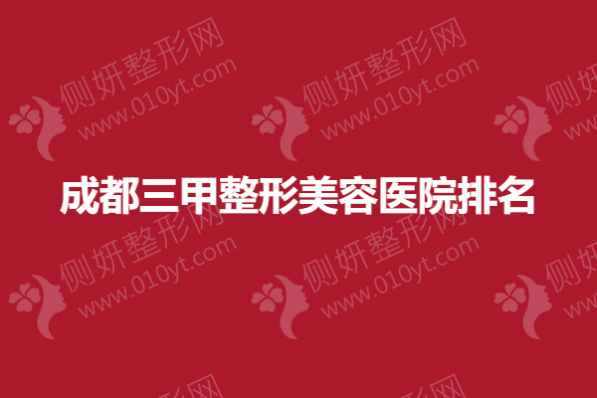 成都三甲整形美容医院排名