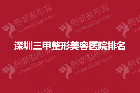 深圳三甲整形美容医院排名