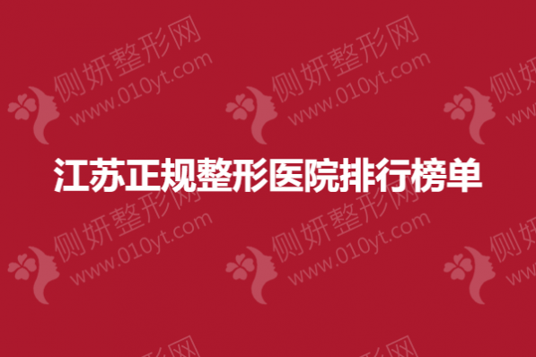 江苏正规整形医院排行榜单