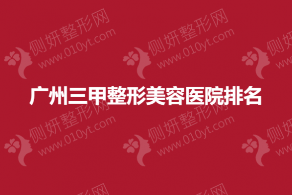 广州三甲整形美容医院排名