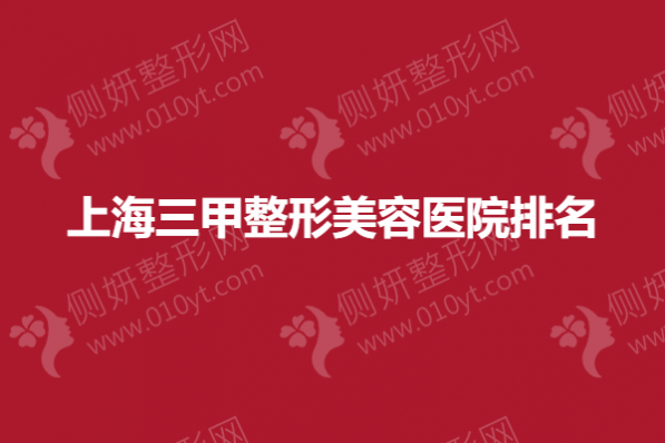 上海三甲整形美容医院排名榜