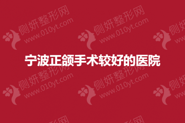 宁波正颌手术较好的医院