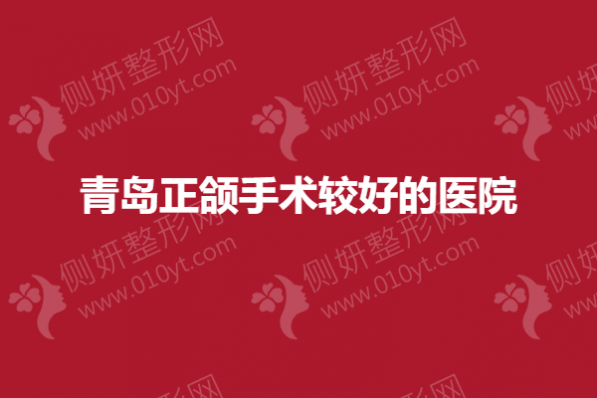 青岛正颌手术较好的医院
