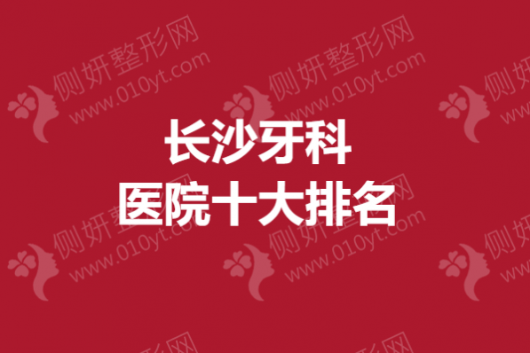 长沙牙科医院十大排名