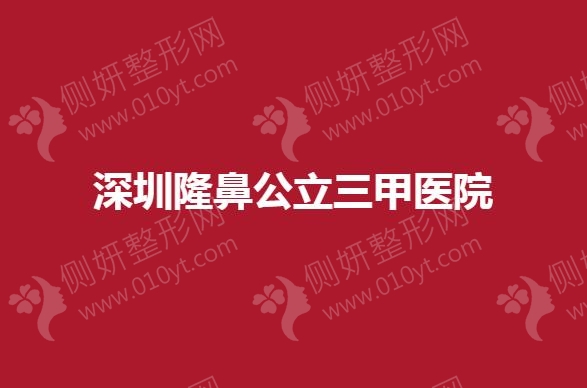 深圳隆鼻公立三甲医院整形科