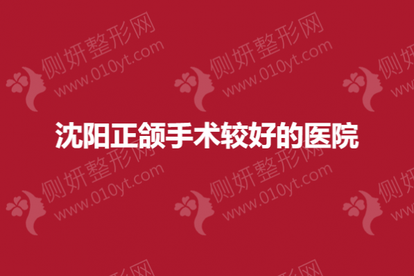 沈阳正颌手术较好的医院