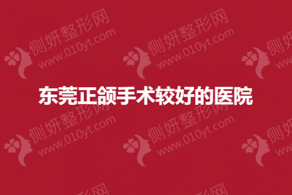 东莞正颌手术较好的医院