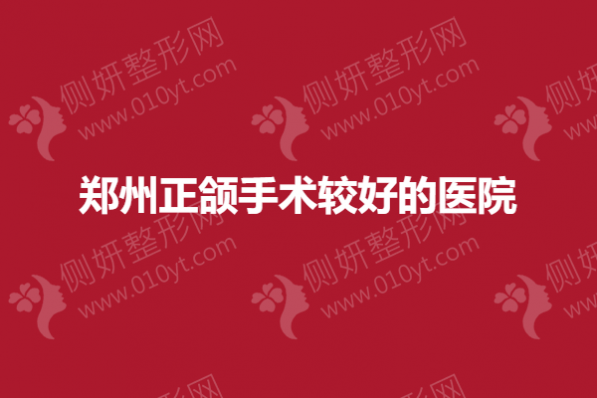 郑州正颌手术较好的医院