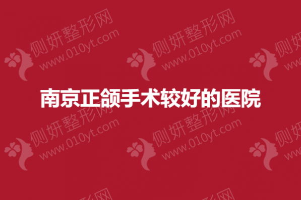 南京正颌手术较好的医院