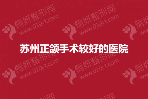 苏州正颌手术较好的医院