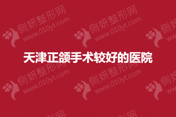 天津正颌手术较好的医院