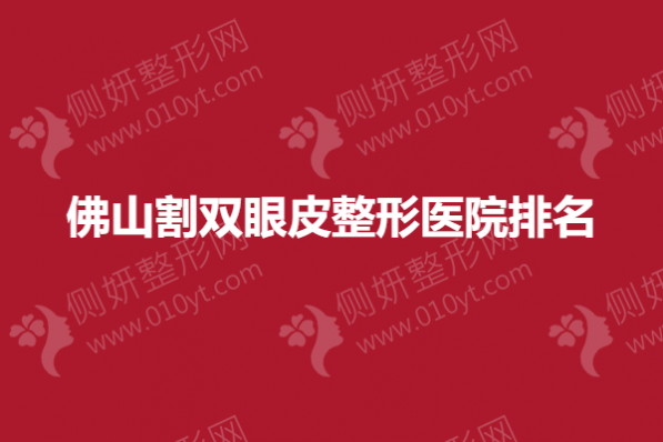 佛山割双眼皮整形医院排名