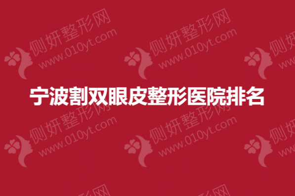 宁波割双眼皮整形医院排名榜