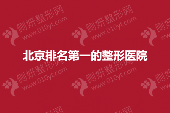 北京排名第一的整形医院是哪家