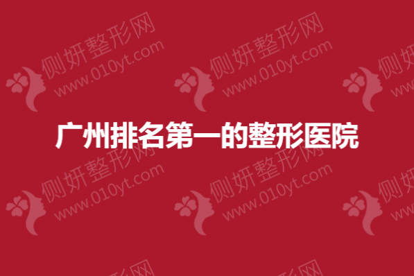 广州排名第一的整形医院