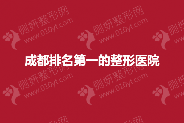 成都排名第一的整形医院揭晓