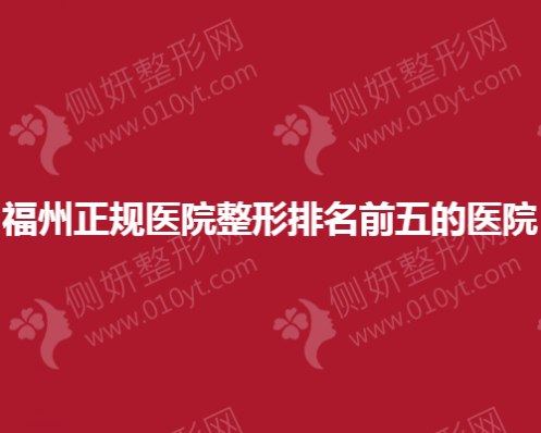 福州正规医院整形排名前五的医院