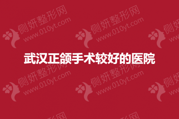 武汉正颌手术较好的医院