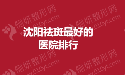 沈阳祛斑最好的医院排行