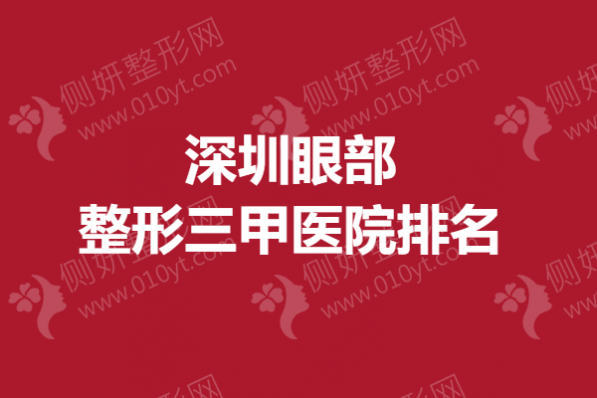 深圳眼部整形三甲医院排名榜