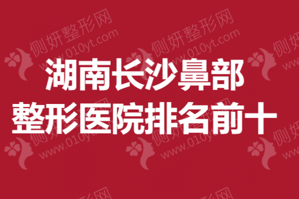 湖南长沙鼻部整形医院排名前十
