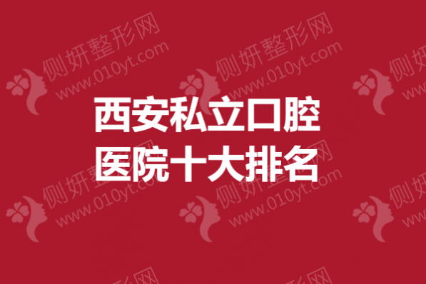 西安私立口腔医院十大排名榜