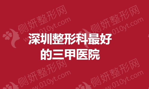 深圳整形科最好的三甲医院排名