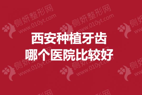 西安种植牙齿哪个医院比较好