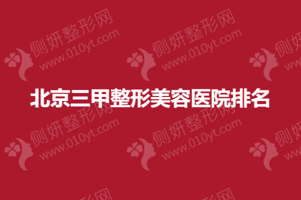 北京三甲整形美容医院排名