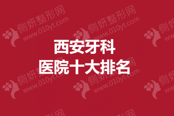 西安牙科医院十大排名榜