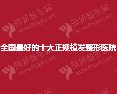全国最好的十大正规植发整形医院