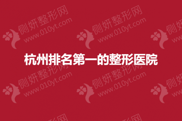 杭州排名第一的整形医院揭晓