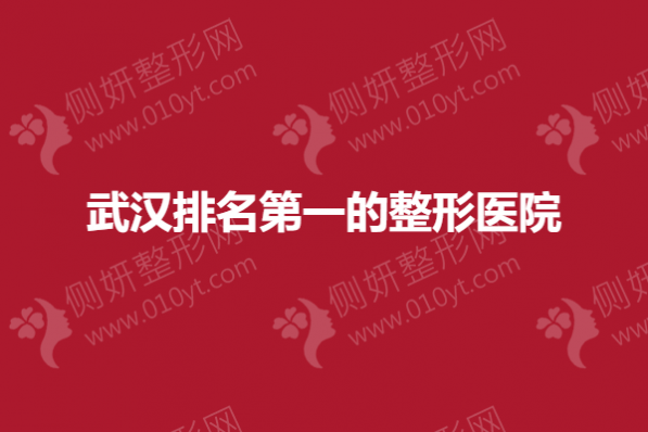 武汉排名第一的整形医院
