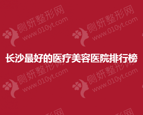 长沙最好的医疗美容医院排行榜