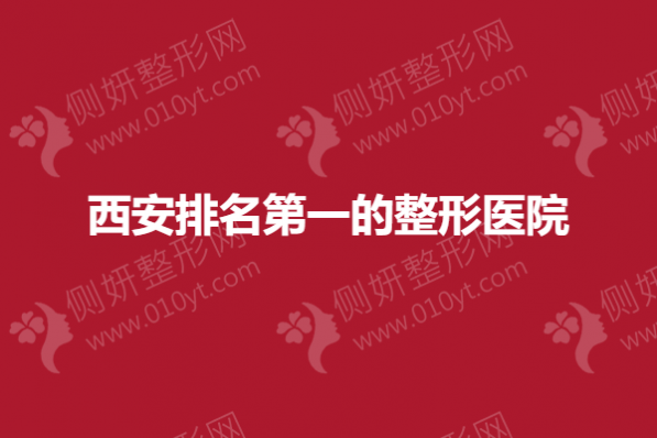 西安排名第一的整形医院