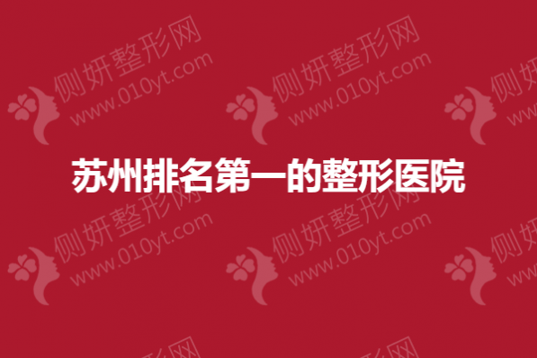 苏州排名第一的整形医院