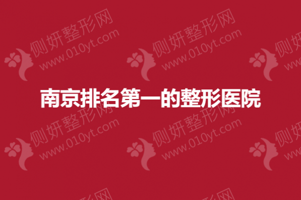 南京排名第一的整形医院