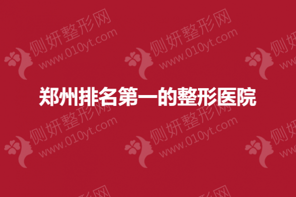 郑州排名第一的整形医院