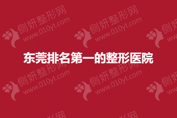 东莞排名第一的整形医院