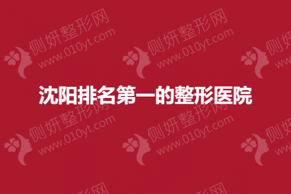 沈阳排名第一的整形美容医院