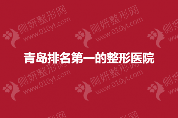 青岛排名第一的整形医院