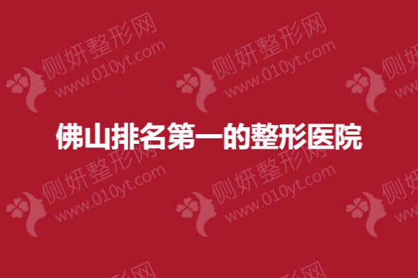 佛山排名第一的整形医院