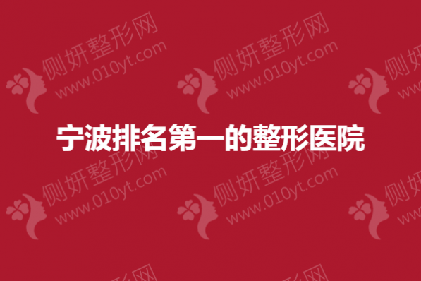 宁波排名第一的整形医院