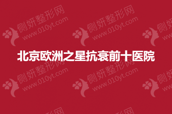 北京欧洲之星抗衰前十医院