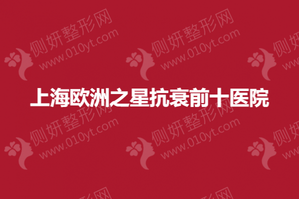 上海欧洲之星抗衰前十医院